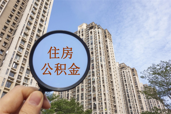 自费交公积金要交多少年_仙桃公积金代办在职离职封存服务